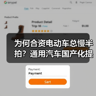 为何合资电动车总慢半拍?通用汽车国产化提速真相曝光(图1) 为何合资电动车总慢半拍?通用汽车国产化提速真相曝光(图1)