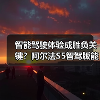 智能驾驶体验成胜负关键?阿尔法S5智驾版能否突围?(图4) 智能驾驶体验成胜负关键?阿尔法S5智驾版能否突围?(图4)