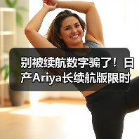 别被续航数字骗了！日产Ariya长续航版限时促销避坑指南（图2）