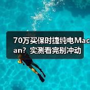 70万买保时捷纯电Macan?实测看完别冲动(图1) 70万买保时捷纯电Macan?实测看完别冲动(图1)