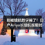 别被续航数字骗了！日产Ariya长续航版限时促销避坑指南（图3）