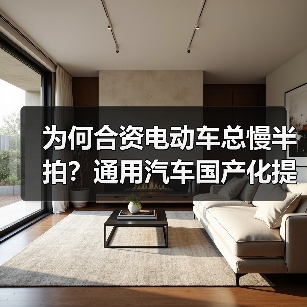 为何合资电动车总慢半拍?通用汽车国产化提速真相曝光(图2) 为何合资电动车总慢半拍?通用汽车国产化提速真相曝光(图2)