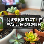 别被续航数字骗了！日产Ariya长续航版限时促销避坑指南（图4）