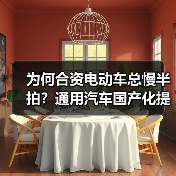 为何合资电动车总慢半拍?通用汽车国产化提速真相曝光(图4) 为何合资电动车总慢半拍?通用汽车国产化提速真相曝光(图4)