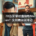 70万买保时捷纯电Macan?实测看完别冲动(图4) 70万买保时捷纯电Macan?实测看完别冲动(图4)