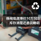 雅阁插混降价10万背后：库存清理还是战略调整？（图1）