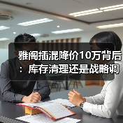 雅阁插混降价10万背后：库存清理还是战略调整？（图3）