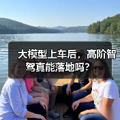 大模型上车后,高阶智驾真能落地吗?(图2) 大模型上车后,高阶智驾真能落地吗?(图2)