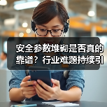 安全参数堆砌是否真的靠谱？行业难题持续引发讨论（图3）