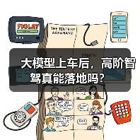 大模型上车后,高阶智驾真能落地吗?(图3) 大模型上车后,高阶智驾真能落地吗?(图3)