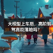 大模型上车后,高阶智驾真能落地吗?(图4) 大模型上车后,高阶智驾真能落地吗?(图4)