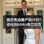 固态电池量产倒计时?硫化物60Ah电芯能否颠覆锂电?(图2) 固态电池量产倒计时?硫化物60Ah电芯能否颠覆锂电?(图2)