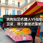 吉利双足机器人VS低轨卫星,哪个更接近落地?(图2) 吉利双足机器人VS低轨卫星,哪个更接近落地?(图2)
