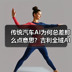 传统汽车AI为何总差那么点意思?吉利全域AI2.0如何颠覆智能驾驶?(图2) 传统汽车AI为何总差那么点意思?吉利全域AI2.0如何颠覆智能驾驶?(图2)
