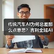 传统汽车AI为何总差那么点意思?吉利全域AI2.0如何颠覆智能驾驶?(图3) 传统汽车AI为何总差那么点意思?吉利全域AI2.0如何颠覆智能驾驶?(图3)