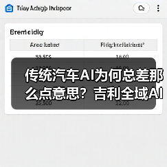 传统汽车AI为何总差那么点意思?吉利全域AI2.0如何颠覆智能驾驶?(图4) 传统汽车AI为何总差那么点意思?吉利全域AI2.0如何颠覆智能驾驶?(图4)