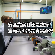 安全靠实测还是数据?宝马视频揭露真实路况安全真相(图2) 安全靠实测还是数据?宝马视频揭露真实路况安全真相(图2)