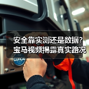 安全靠实测还是数据?宝马视频揭露真实路况安全真相(图4) 安全靠实测还是数据?宝马视频揭露真实路况安全真相(图4)