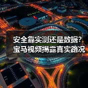 安全靠实测还是数据?宝马视频揭露真实路况安全真相(图3) 安全靠实测还是数据?宝马视频揭露真实路况安全真相(图3)