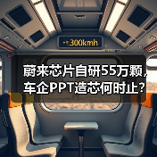 蔚来芯片自研55万颗，车企PPT造芯何时止？（图1）