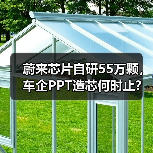 蔚来芯片自研55万颗，车企PPT造芯何时止？（图3）