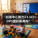 智算中心算力23.5EFLOPS真的够用吗?(图1) 智算中心算力23.5EFLOPS真的够用吗?(图1)