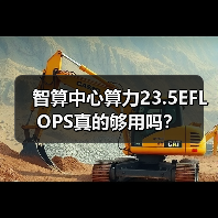 智算中心算力23.5EFLOPS真的够用吗?(图2) 智算中心算力23.5EFLOPS真的够用吗?(图2)