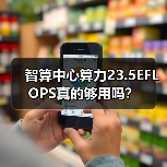 智算中心算力23.5EFLOPS真的够用吗?(图3) 智算中心算力23.5EFLOPS真的够用吗?(图3)