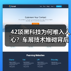 42项黑科技为何难入人心?车展技术堆砌背后的真相(图2) 42项黑科技为何难入人心?车展技术堆砌背后的真相(图2)