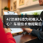 42项黑科技为何难入人心?车展技术堆砌背后的真相(图1) 42项黑科技为何难入人心?车展技术堆砌背后的真相(图1)