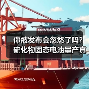 你被发布会忽悠了吗?硫化物固态电池量产真相揭露(图2) 你被发布会忽悠了吗?硫化物固态电池量产真相揭露(图2)