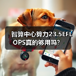 智算中心算力23.5EFLOPS真的够用吗?(图4) 智算中心算力23.5EFLOPS真的够用吗?(图4)
