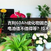 吉利60Ah硫化物固态电池值不值得等?技术突破与量产难题全解析(图3) 吉利60Ah硫化物固态电池值不值得等?技术突破与量产难题全解析(图3)