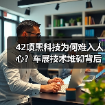 42项黑科技为何难入人心?车展技术堆砌背后的真相(图4) 42项黑科技为何难入人心?车展技术堆砌背后的真相(图4)