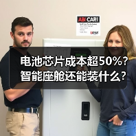 电池芯片成本超50%?智能座舱还能装什么?(图1) 电池芯片成本超50%?智能座舱还能装什么?(图1)