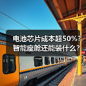 电池芯片成本超50%?智能座舱还能装什么?(图2) 电池芯片成本超50%?智能座舱还能装什么?(图2)