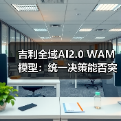 吉利全域AI2.0 WAM模型:统一决策能否突破行业瓶颈?(图1) 吉利全域AI2.0 WAM模型:统一决策能否突破行业瓶颈?(图1)