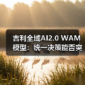 吉利全域AI2.0 WAM模型:统一决策能否突破行业瓶颈?(图4) 吉利全域AI2.0 WAM模型:统一决策能否突破行业瓶颈?(图4)