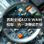 吉利全域AI2.0 WAM模型:统一决策能否突破行业瓶颈?(图3) 吉利全域AI2.0 WAM模型:统一决策能否突破行业瓶颈?(图3)