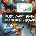 电池扎了会燃?吉利全固态电池针刺测试结果出乎意料!(图1) 电池扎了会燃?吉利全固态电池针刺测试结果出乎意料!(图1)