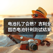 电池扎了会燃?吉利全固态电池针刺测试结果出乎意料!(图2) 电池扎了会燃?吉利全固态电池针刺测试结果出乎意料!(图2)
