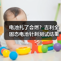 电池扎了会燃?吉利全固态电池针刺测试结果出乎意料!(图3) 电池扎了会燃?吉利全固态电池针刺测试结果出乎意料!(图3)