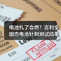 电池扎了会燃?吉利全固态电池针刺测试结果出乎意料!(图4) 电池扎了会燃?吉利全固态电池针刺测试结果出乎意料!(图4)