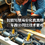 智能驾驶商业化真真相:车路协同比技术更难?(图2) 智能驾驶商业化真真相:车路协同比技术更难?(图2)