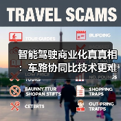 智能驾驶商业化真真相:车路协同比技术更难?(图3) 智能驾驶商业化真真相:车路协同比技术更难?(图3)