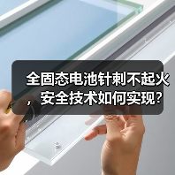 全固态电池针刺不起火,安全技术如何实现?(图2) 全固态电池针刺不起火,安全技术如何实现?(图2)