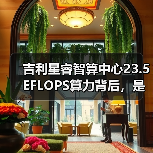 吉利星睿智算中心23.5 EFLOPS算力背后,是真需求还是秀肌肉?(图4) 吉利星睿智算中心23.5 EFLOPS算力背后,是真需求还是秀肌肉?(图4)