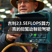 吉利23.5EFLOPS算力,真的能驱动智能驾驶吗?(图2) 吉利23.5EFLOPS算力,真的能驱动智能驾驶吗?(图2)