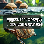吉利23.5EFLOPS算力,真的能驱动智能驾驶吗?(图4) 吉利23.5EFLOPS算力,真的能驱动智能驾驶吗?(图4)