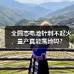 全固态电池针刺不起火,量产真能落地吗?(图1) 全固态电池针刺不起火,量产真能落地吗?(图1)